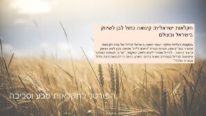 קיבוץ להב חקלאות כחול לבן