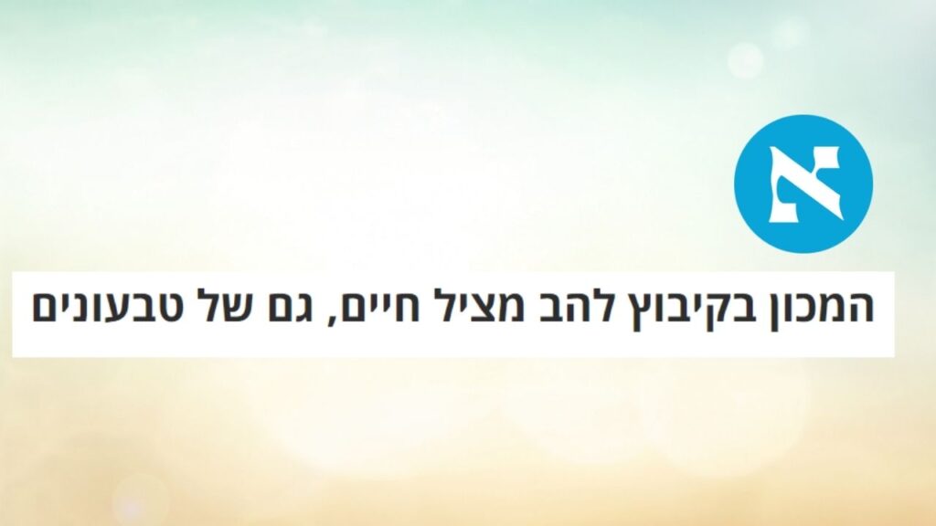 קיבוץ להב חזירים