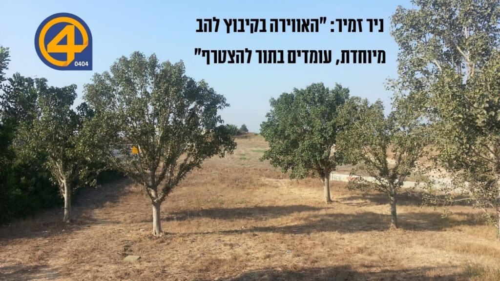 קיבוץ להב - 0404