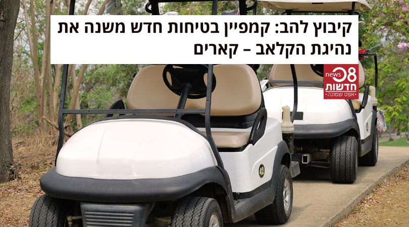 קיבוץ להב - חדשות 08